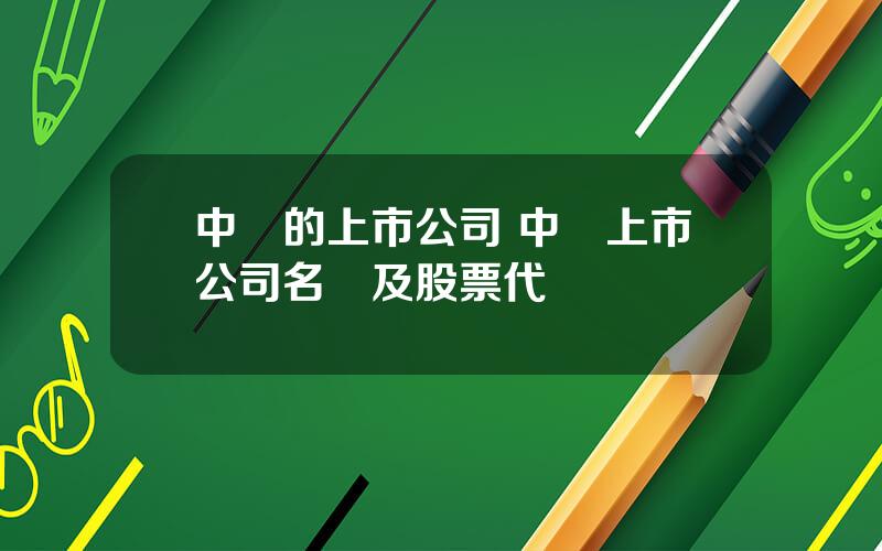 中國的上市公司 中國上市公司名單及股票代碼
